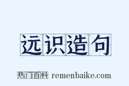 远识造句是什么意思的图片